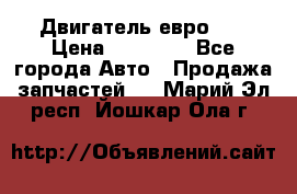 Двигатель евро 3  › Цена ­ 30 000 - Все города Авто » Продажа запчастей   . Марий Эл респ.,Йошкар-Ола г.